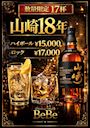 ピックアップニュース 【数量限定販売】🍶山崎🍶
