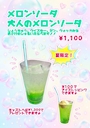 ピックアップニュース メロンソーダはじめました🍈