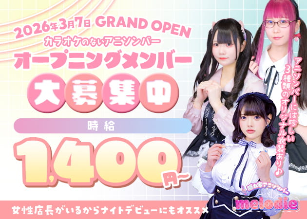 秋葉原コンカフェ・隠れ家アニソンバーmelodieの求人