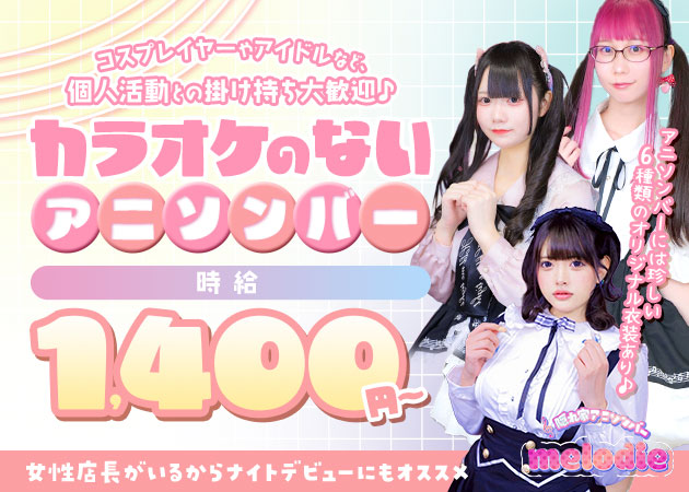 秋葉原コンカフェ・隠れ家アニソンバーmelodieの求人
