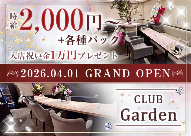 ポケパラ体入 CLUB Garden・ガーデン - 香澄町のラウンジスタッフ募集