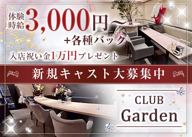 山形駅前・香澄町ラウンジ・CLUB Gardenの求人