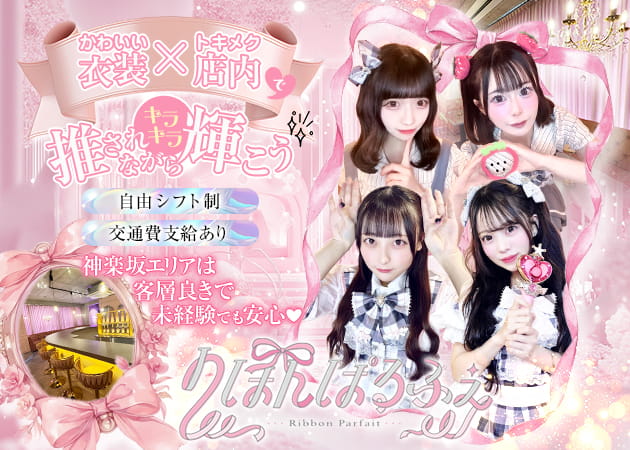 ポケパラ体入 りぼんぱるふぇ・リボンパルフェ - 飯田橋のコンカフェスタッフ募集