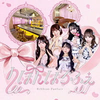 りぼんぱるふぇ