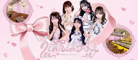 りぼんぱるふぇ・リボンパルフェ - 飯田橋のコンカフェ
