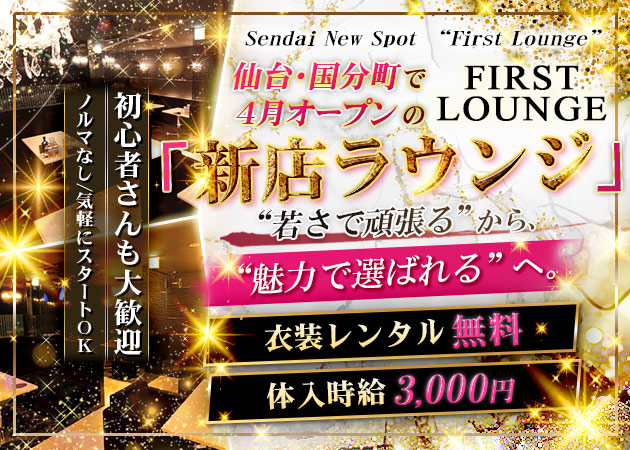 ポケパラ体入 FIRST LOUNGE(夜)・ファーストラウンジ - 国分町のラウンジスタッフ募集