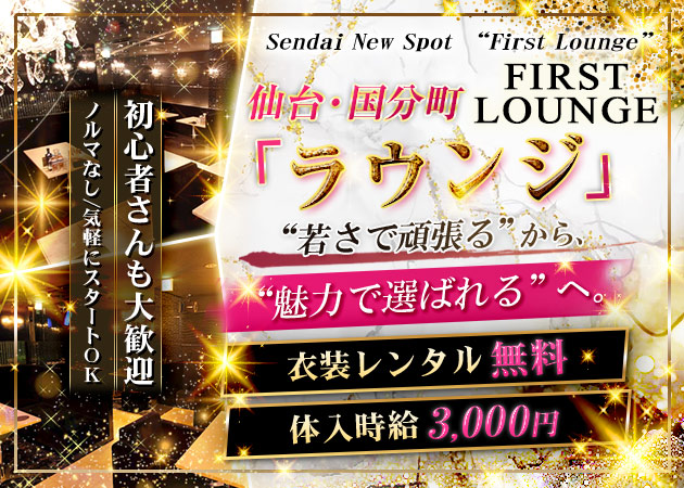 国分町ラウンジ・FIRST LOUNGE(夜)の求人
