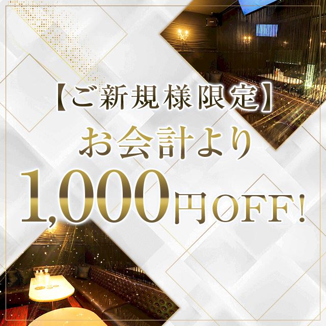 ピックアップニュース 【ご新規様限定】お会計より1,000円OFF!