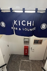 BAR＆LOUNGE KICHI・キチ - 本八幡のクラブ/ラウンジ 店舗写真