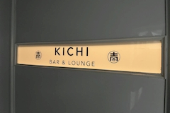 BAR＆LOUNGE KICHI・キチ - 本八幡のクラブ/ラウンジ 店舗写真