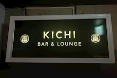 BAR＆LOUNGE KICHI・キチ - 本八幡のクラブ/ラウンジ 店舗写真