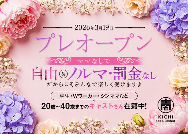 ポケパラ体入 BAR＆LOUNGE KICHI・キチ - 本八幡のクラブ/ラウンジスタッフ募集