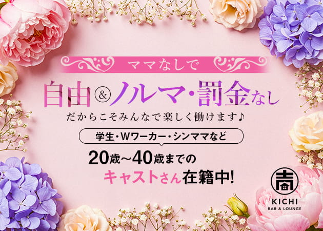 本八幡クラブ/ラウンジ・BAR＆LOUNGE KICHIの求人