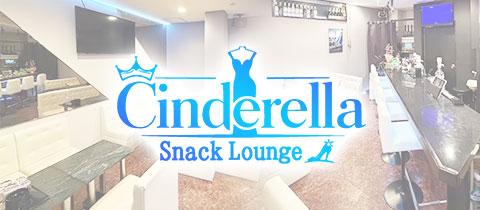 Snack Lounge Cinderella・シンデレラ - 堺東のスナック