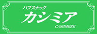 カシミア
