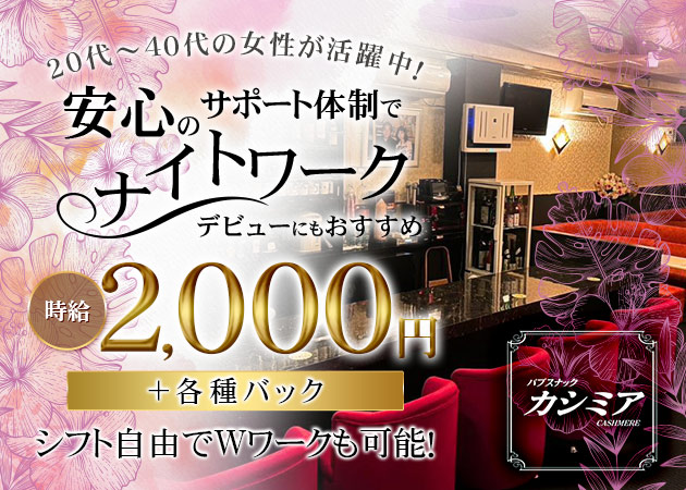 天童スナック・カシミアの求人