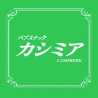店舗写真 カシミア - 天童のスナック