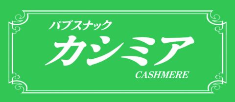 カシミア - 天童のスナック