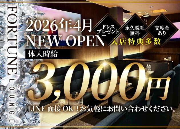 ポケパラ体入 FORTUNE LOUNGE・フォーチュンラウンジ - 権堂のクラブ/ラウンジスタッフ募集