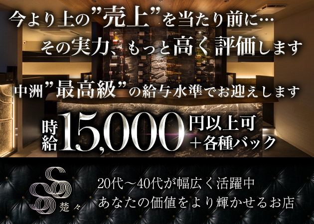 中洲キャバクラ・クラブ楚々（そそ）の求人