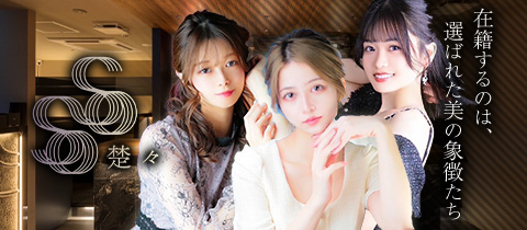 クラブ楚々（そそ） - 中洲のキャバクラ