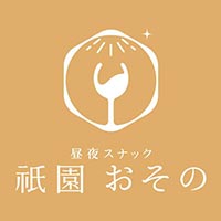 昼夜スナック 祇園おその