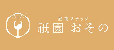 昼夜スナック 祇園おその - 祇園のスナック