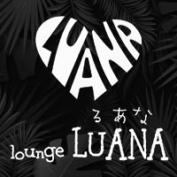 Lounge LUANA - 近江八幡のスナック