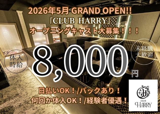 鹿児島県・天文館キャバクラ・CLUB HARRYの求人