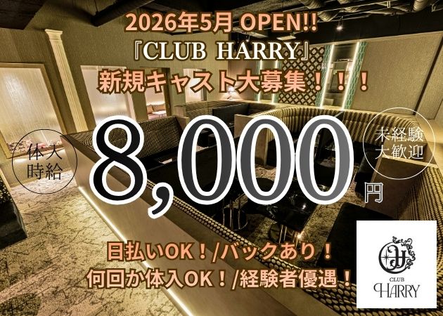鹿児島県・天文館キャバクラ・CLUB HARRYの求人