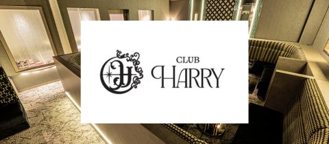 CLUB HARRY・クラブハリー - 鹿児島県・天文館のキャバクラ