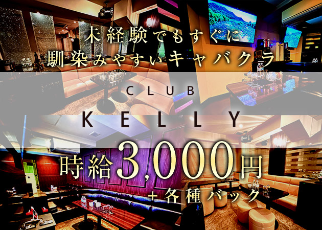 CLUB KELLY 職種：フロアレディ