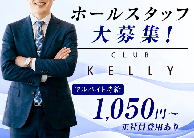ポケパラ体入 CLUB KELLY・ケリー - 国分町のラウンジ男性スタッフ募集