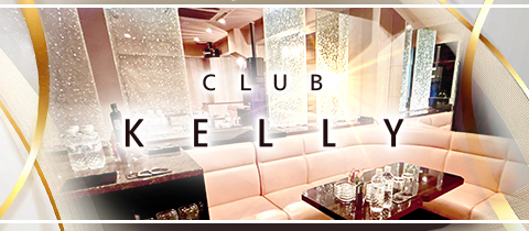 CLUB KELLY・ケリー - 国分町のラウンジ