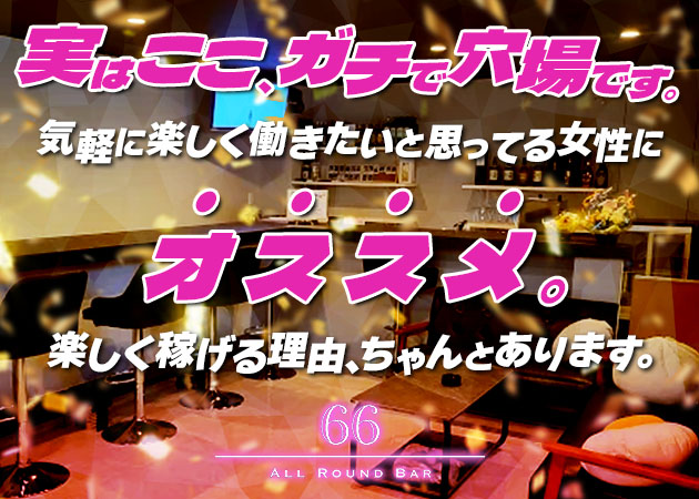 富士スナック・ALL Round Bar 66の求人