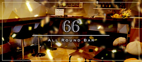 ALL Round Bar 66・オールラウンドバーロクロク - 富士のスナック