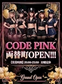 ピックアップニュース SNSを見てから🚨CODEPINK🚨来店で……