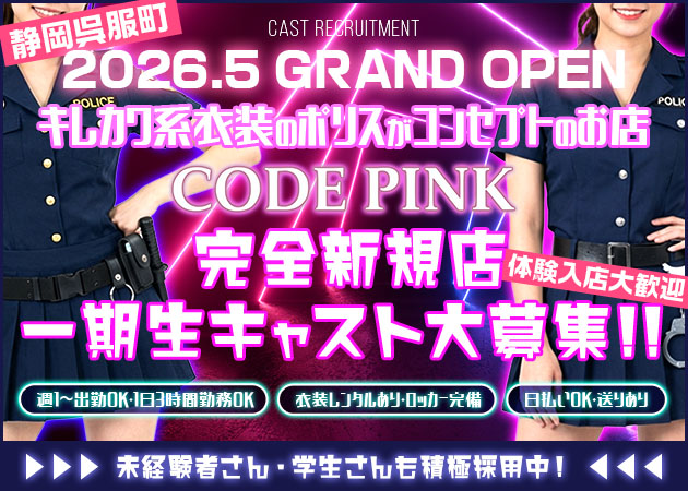 CODE PINK 職種：カウンターレディ