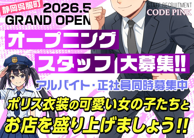 静岡 呉服町のコンカフェ求人/アルバイト情報「CODE PINK」