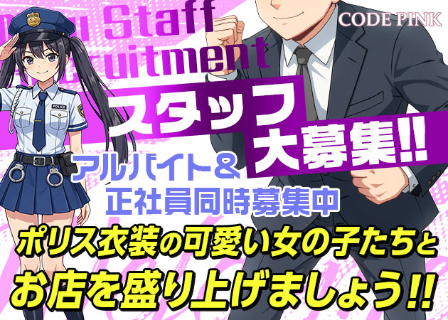 静岡 呉服町のコンカフェ求人/アルバイト情報「CODE PINK」