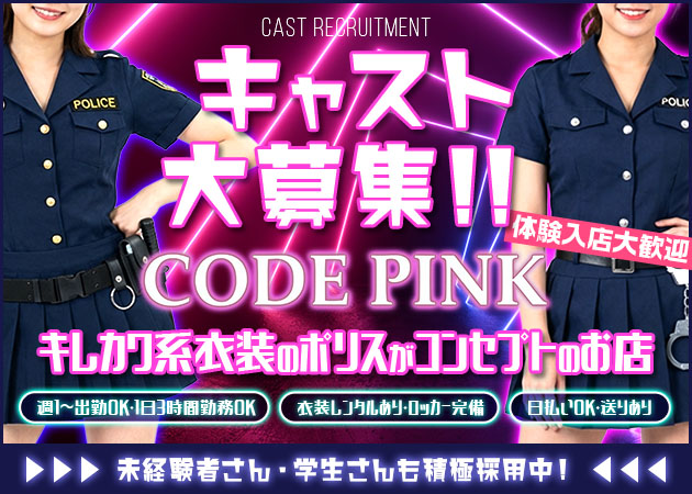 静岡 呉服町コンカフェ・CODE PINKの求人