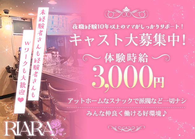 ポケパラ体入 RIARA・リアラ - いわき市・平のスナックスタッフ募集