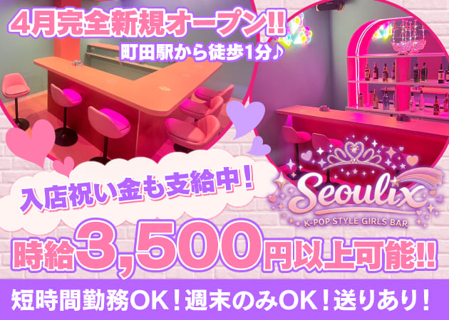 K-POP STYLE GIRLS BAR Seoulix 職種：カウンターレディ