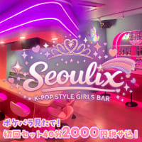店舗写真 K-POP STYLE GIRLS BAR Seoulix・ソウリックス - 町田のガールズバー