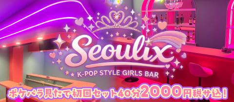 K-POP STYLE GIRLS BAR Seoulix・ソウリックス - 町田のガールズバー