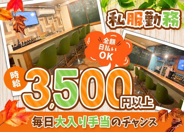 松戸ガールズバー・Bar あたしんちの求人