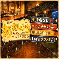 Bar あたしんち - 松戸のガールズバー