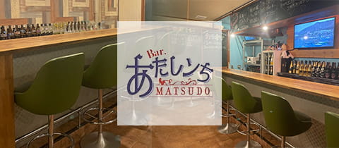 Bar あたしんち・アタシンチマツド - 松戸のガールズバー