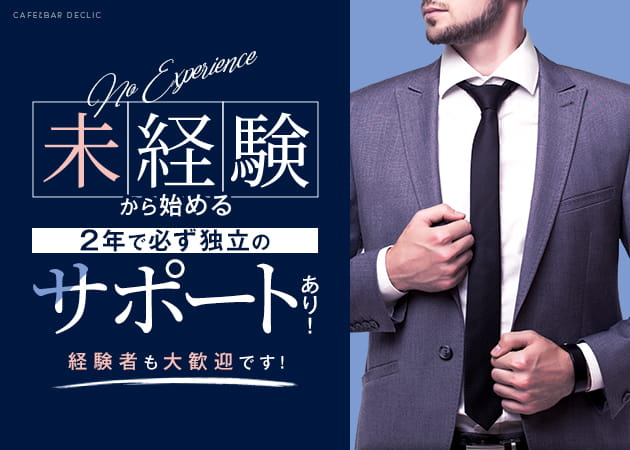 ポケパラ体入 Café&Bar Déclic・デクリック - 松戸のガールズバー男性スタッフ募集