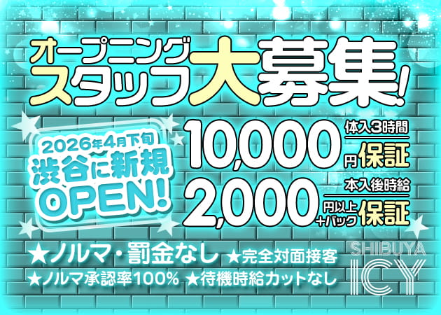 ポケパラ体入 SHIBUYA ICY・アイシー - 渋谷のガールズバースタッフ募集